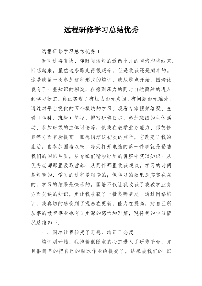 远程研修学习总结优秀