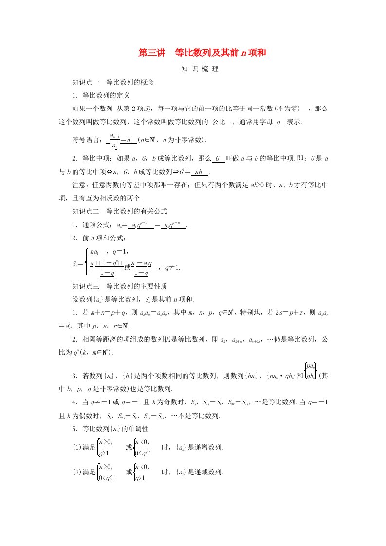 2025版高考数学一轮总复习知识梳理第6章数列第3讲等比数列及其前n项和