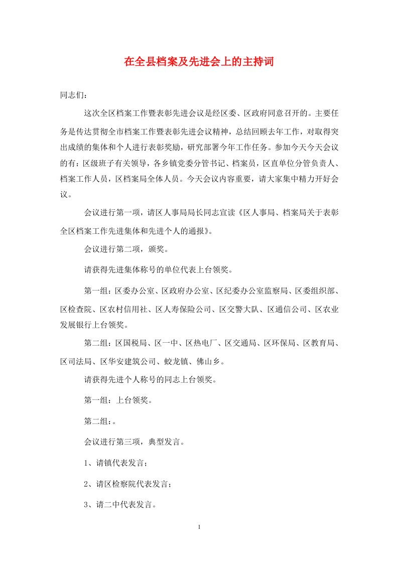 在全县档案及先进会上的主持词通用