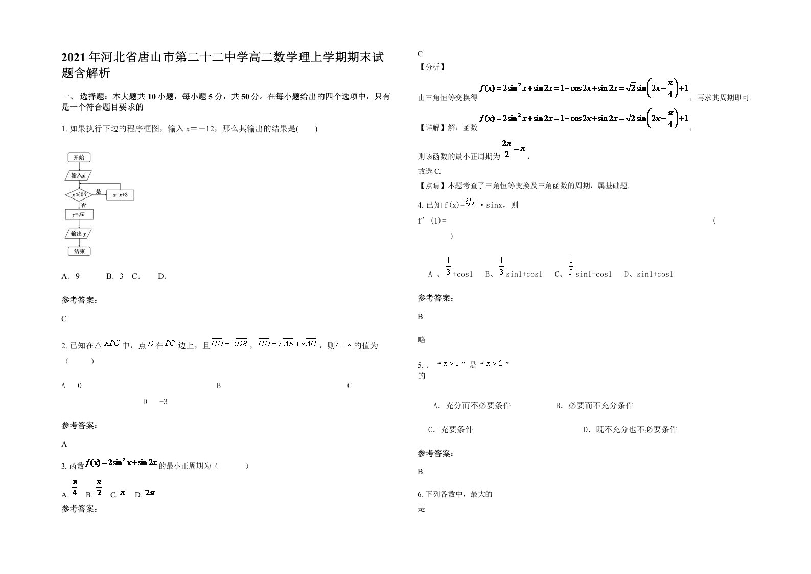 2021年河北省唐山市第二十二中学高二数学理上学期期末试题含解析