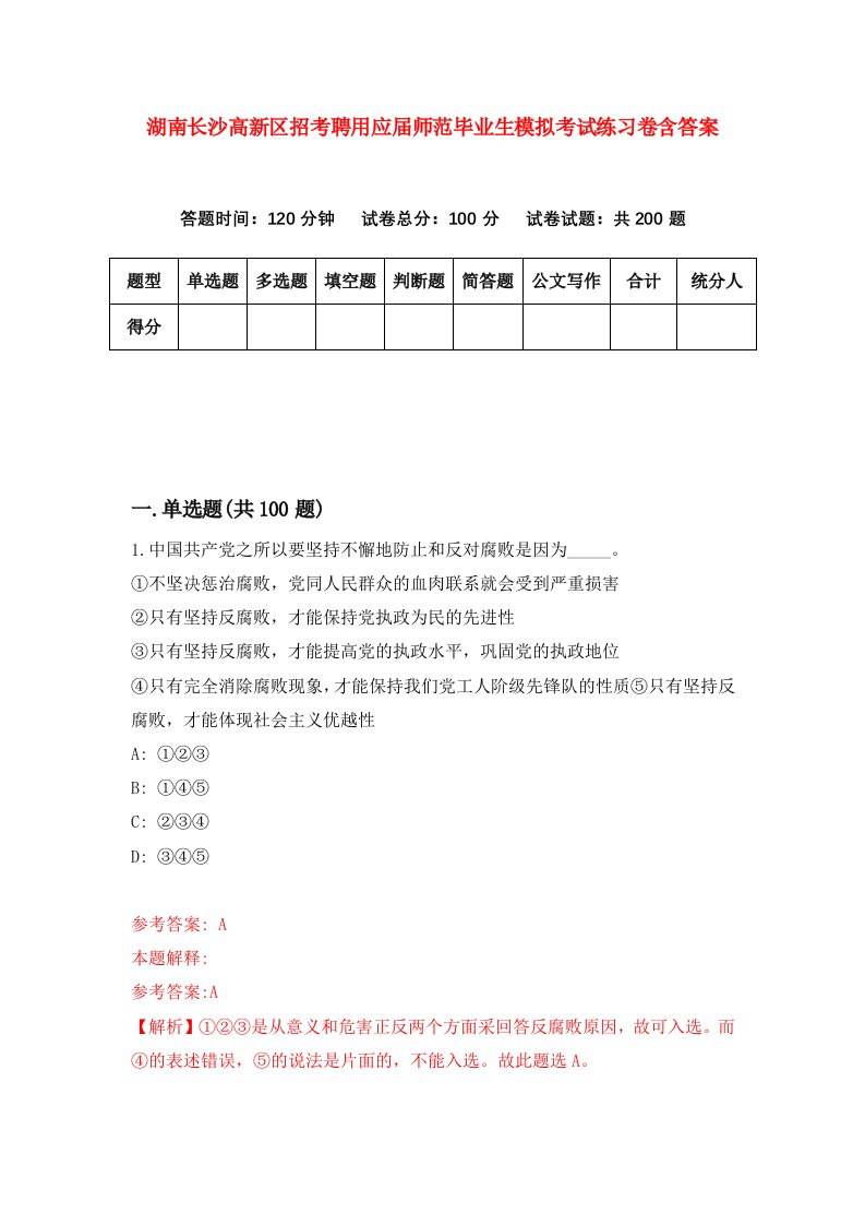 湖南长沙高新区招考聘用应届师范毕业生模拟考试练习卷含答案3