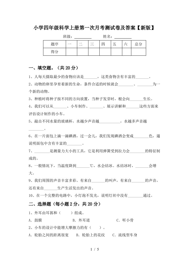 小学四年级科学上册第一次月考测试卷及答案新版