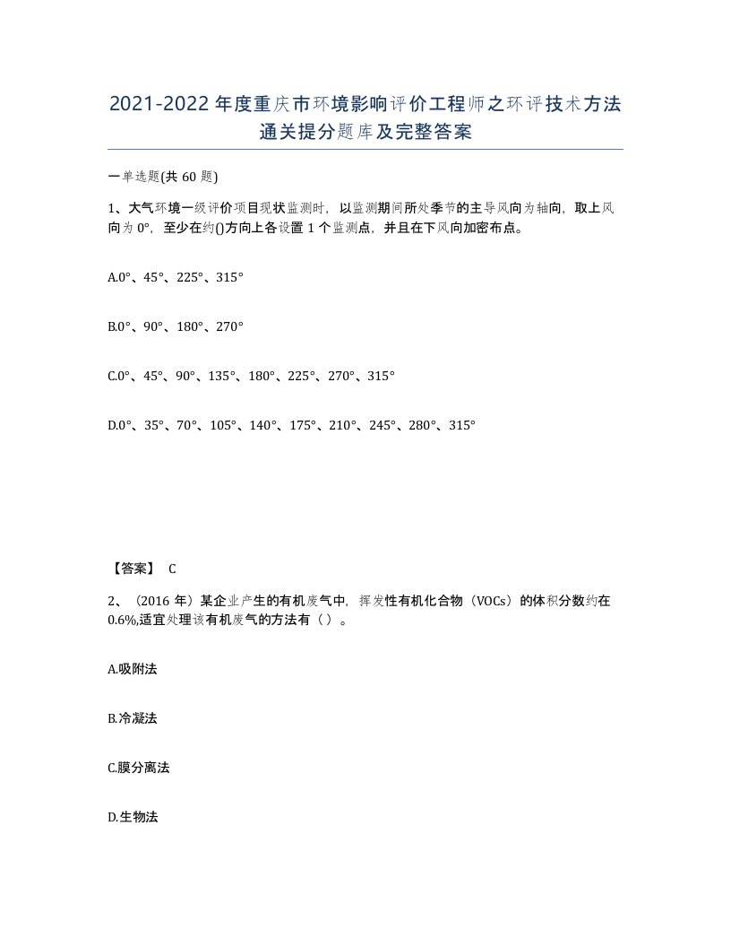 2021-2022年度重庆市环境影响评价工程师之环评技术方法通关提分题库及完整答案