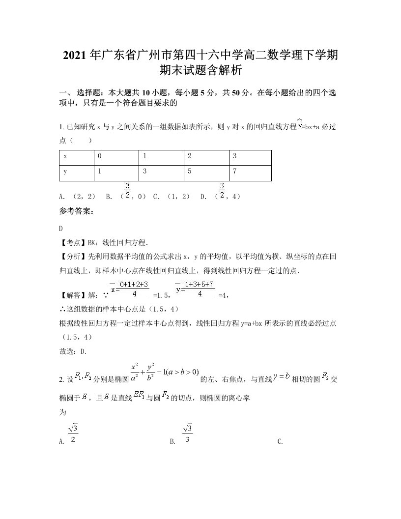 2021年广东省广州市第四十六中学高二数学理下学期期末试题含解析