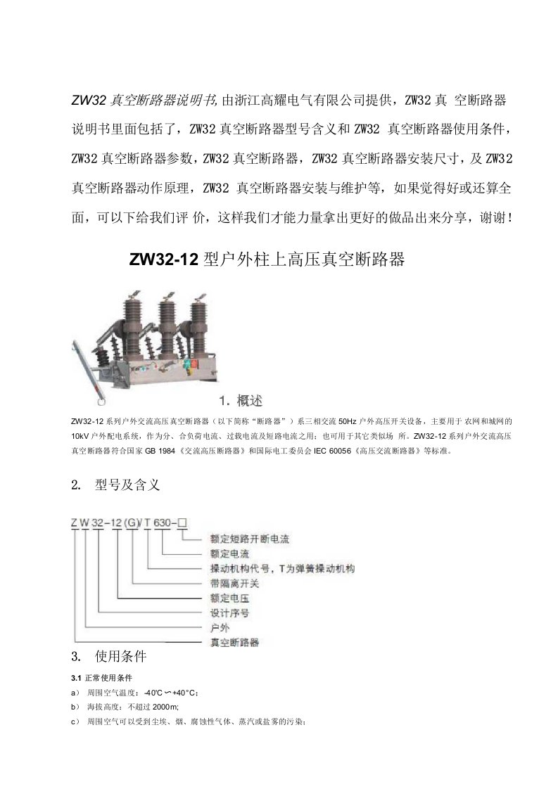 ZW32-12真空断路器详细说明书