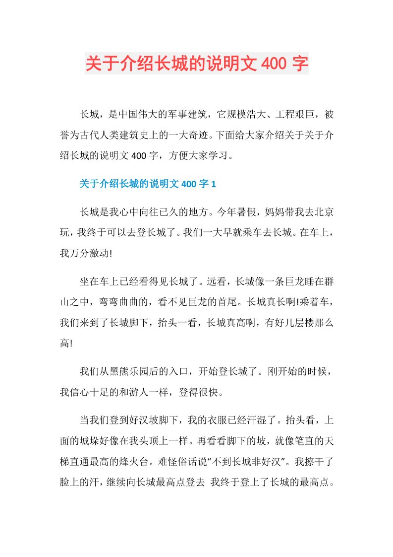 关于介绍长城的说明文400字