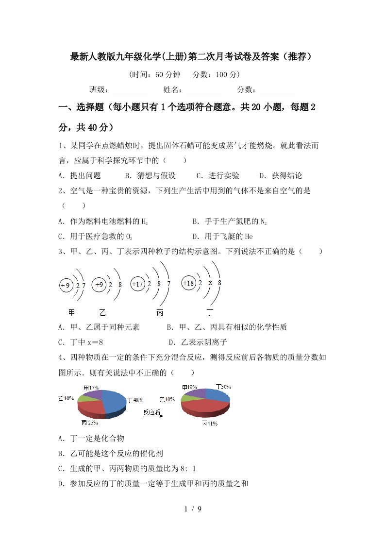 最新人教版九年级化学上册第二次月考试卷及答案推荐