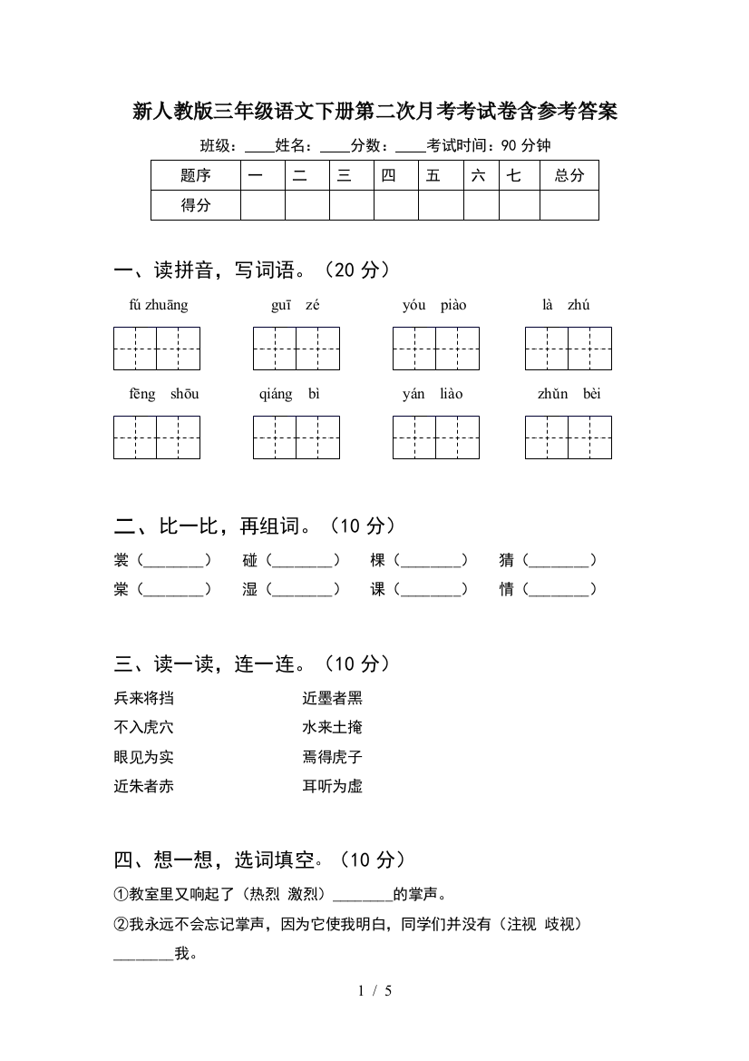 新人教版三年级语文下册第二次月考考试卷含参考答案