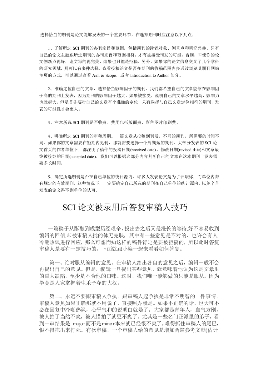 SCI发表注意事项