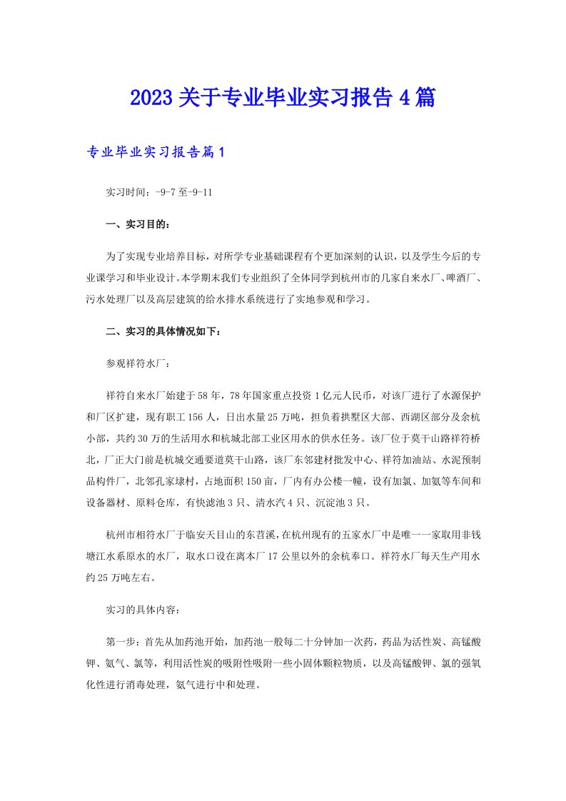 2023关于专业毕业实习报告4篇