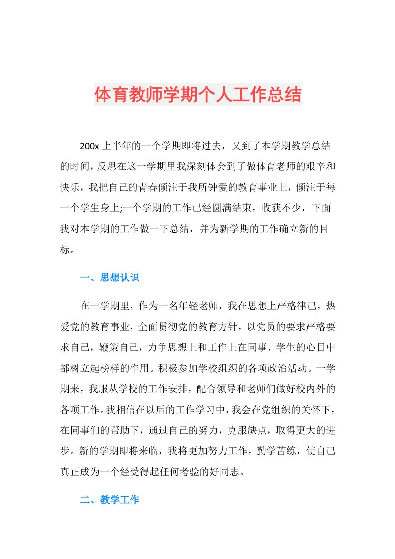 体育教师学期个人工作总结