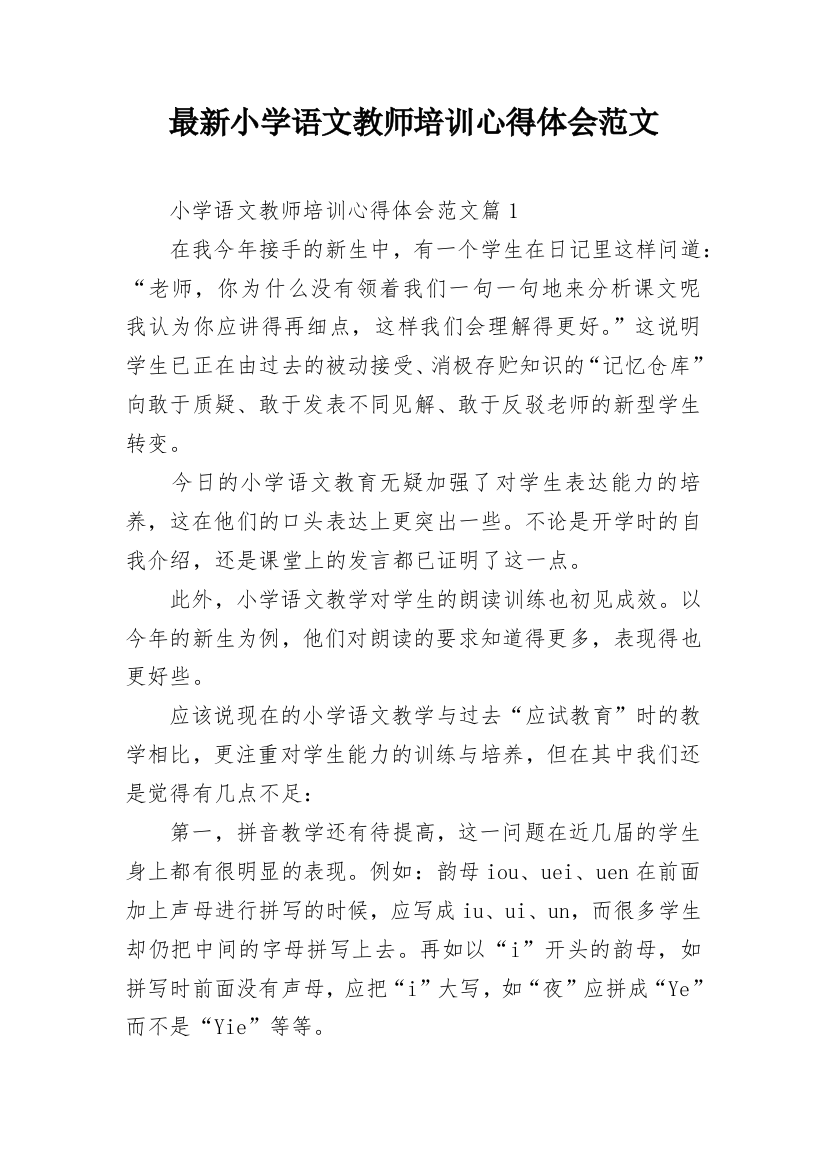 最新小学语文教师培训心得体会范文