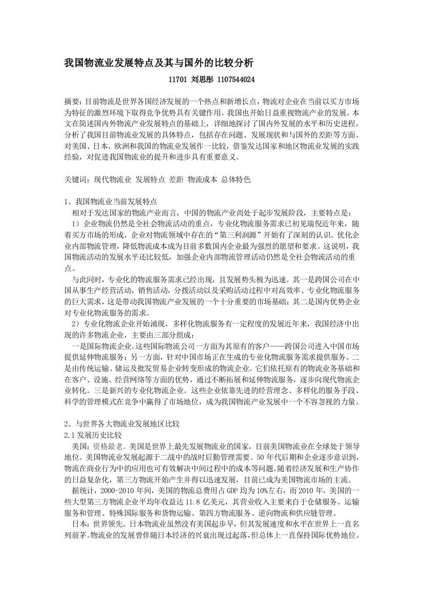 我国物流业发展特点及其与国外的比较分析