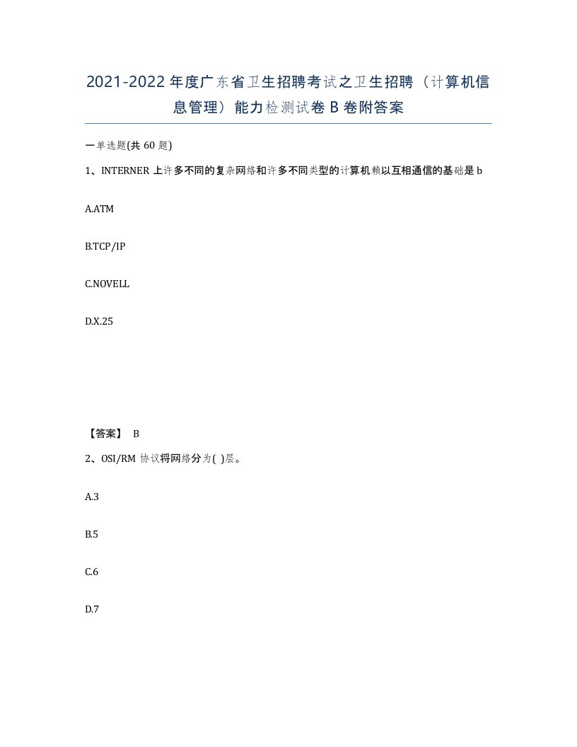 2021-2022年度广东省卫生招聘考试之卫生招聘计算机信息管理能力检测试卷B卷附答案