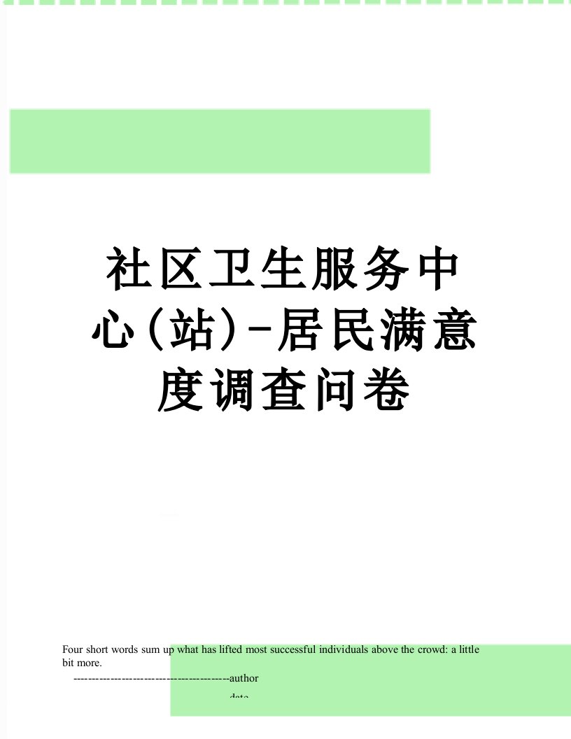 社区卫生服务中心(站)-居民满意度调查问卷