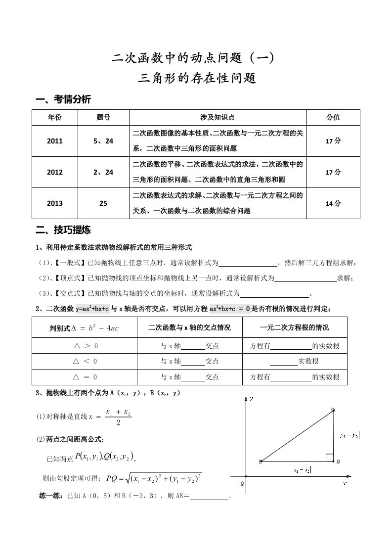 专题二次函数的动点问题1三角形的存在性问题