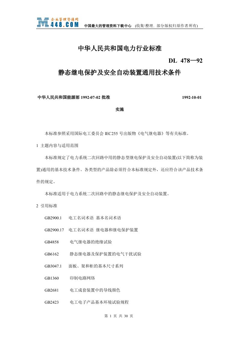 行业标准DL478—92静态继电保护及安全自动装置通用技术条件(doc30)-工艺技术