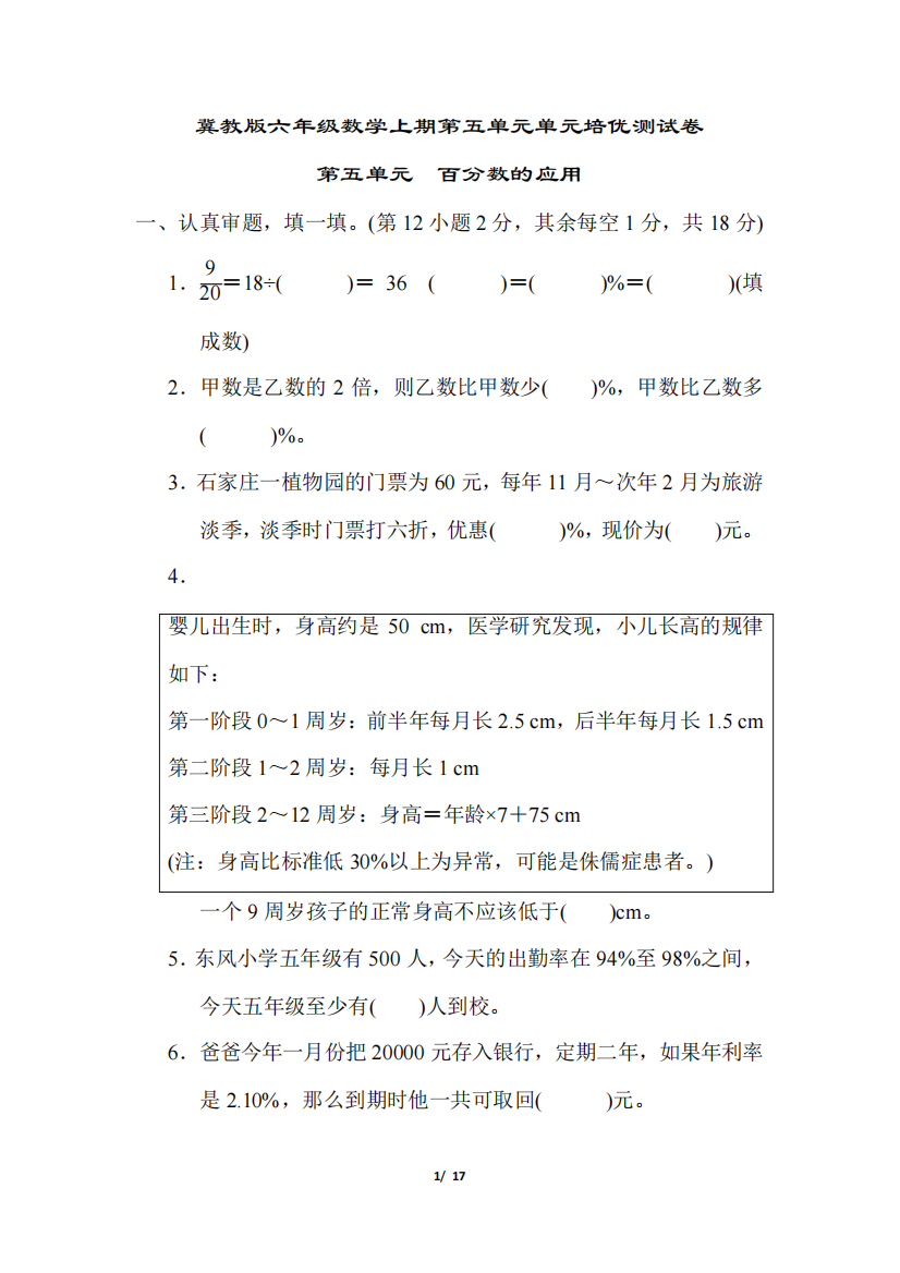 冀教版六年级数学上册第五单元百分数的应用专项试卷附答案