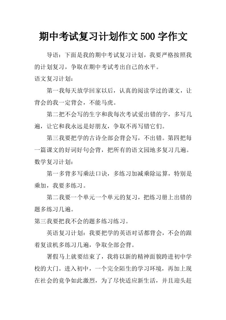 期中考试复习计划作文500字作文