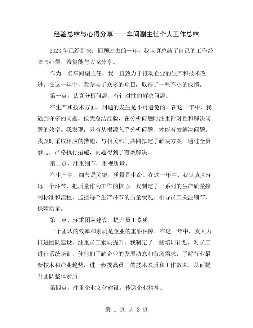 经验总结与心得分享——车间副主任个人工作总结