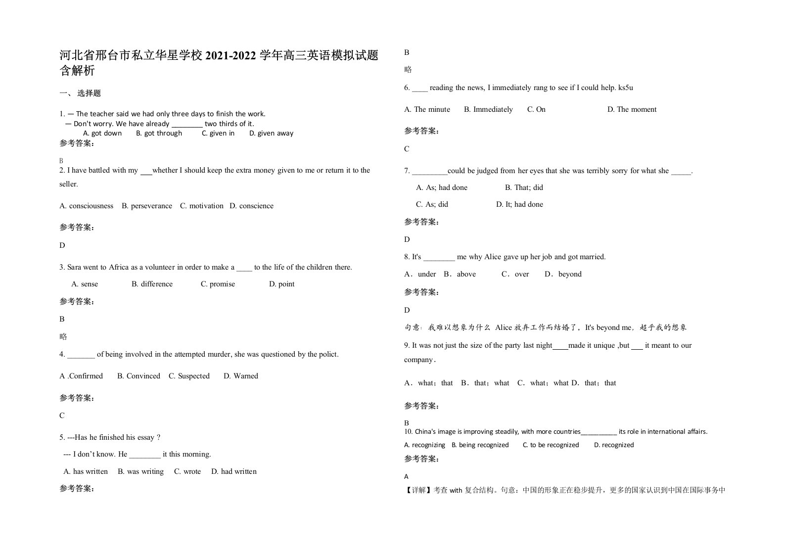 河北省邢台市私立华星学校2021-2022学年高三英语模拟试题含解析