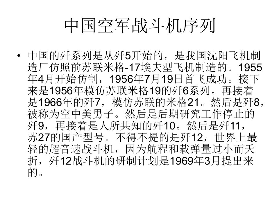 中国空军歼击机系列