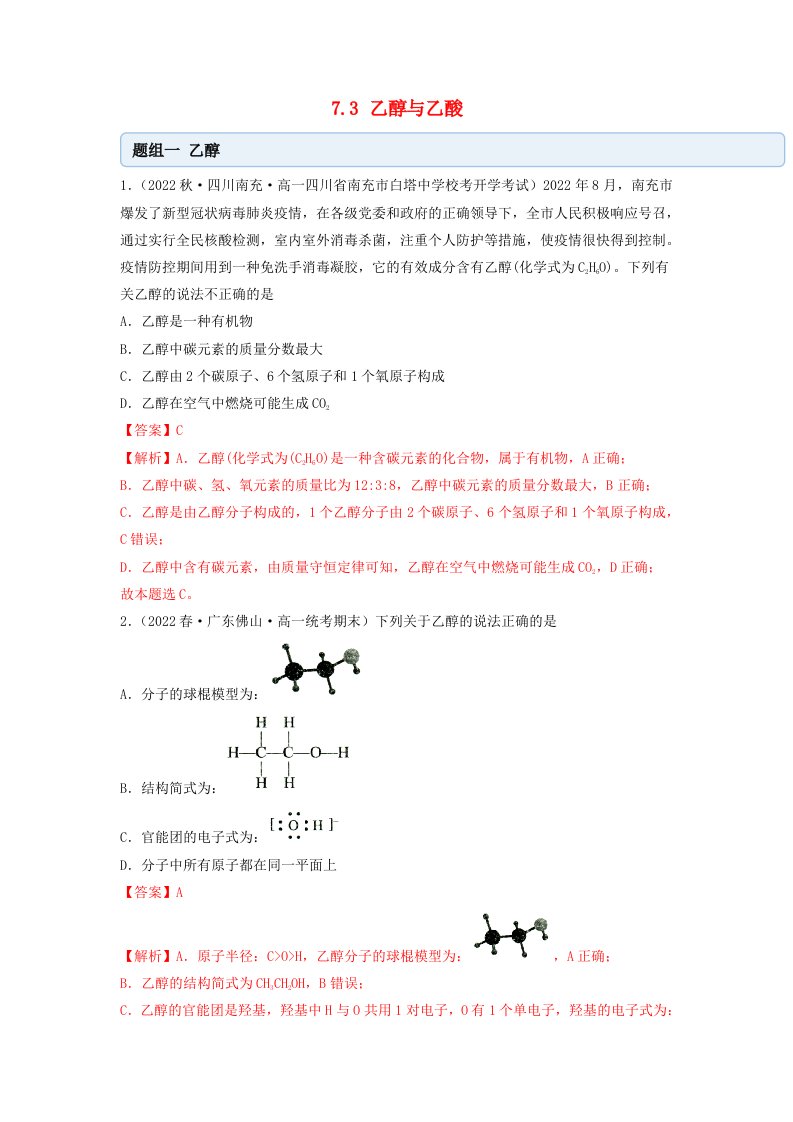 新教材高中化学7.3乙醇与乙酸同步练习教师版新人教版必修第二册