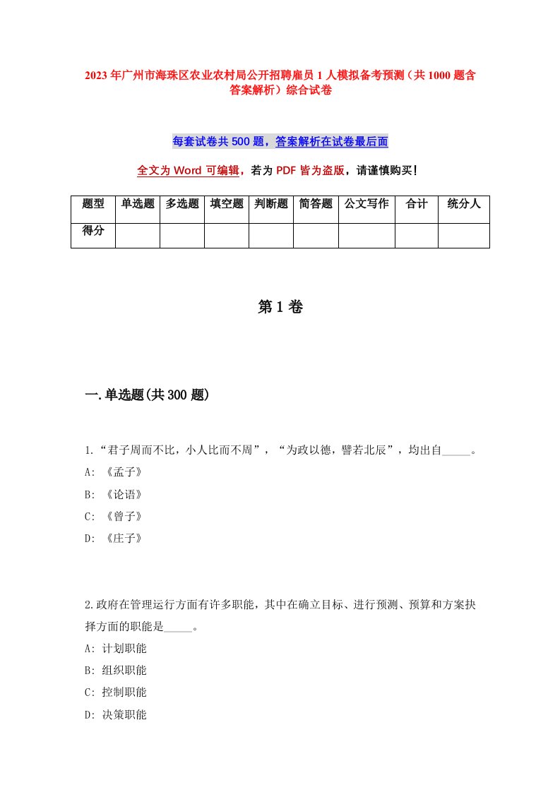 2023年广州市海珠区农业农村局公开招聘雇员1人模拟备考预测共1000题含答案解析综合试卷