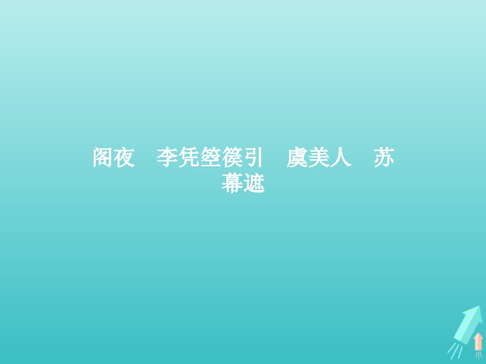 2021_2022学年高中语文第三单元因声求气吟咏诗韵阁夜李凭箜篌引虞美人苏幕遮课件新人教版选修古代诗歌散文欣赏