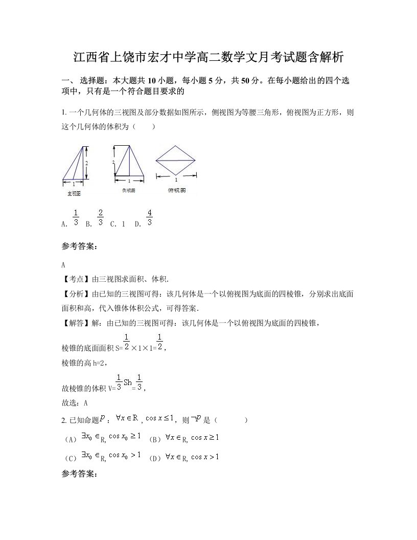 江西省上饶市宏才中学高二数学文月考试题含解析