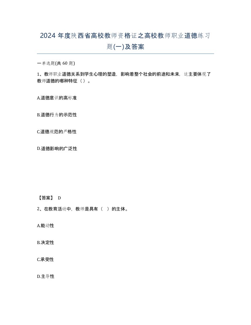 2024年度陕西省高校教师资格证之高校教师职业道德练习题一及答案