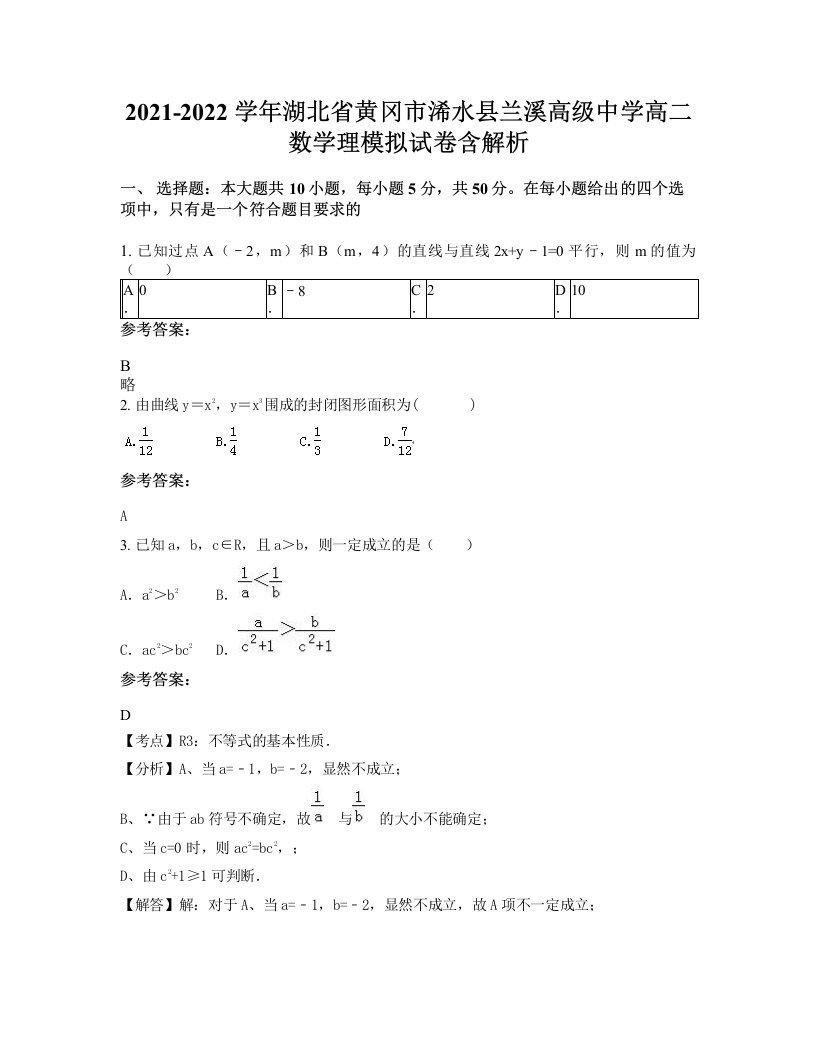 2021-2022学年湖北省黄冈市浠水县兰溪高级中学高二数学理模拟试卷含解析