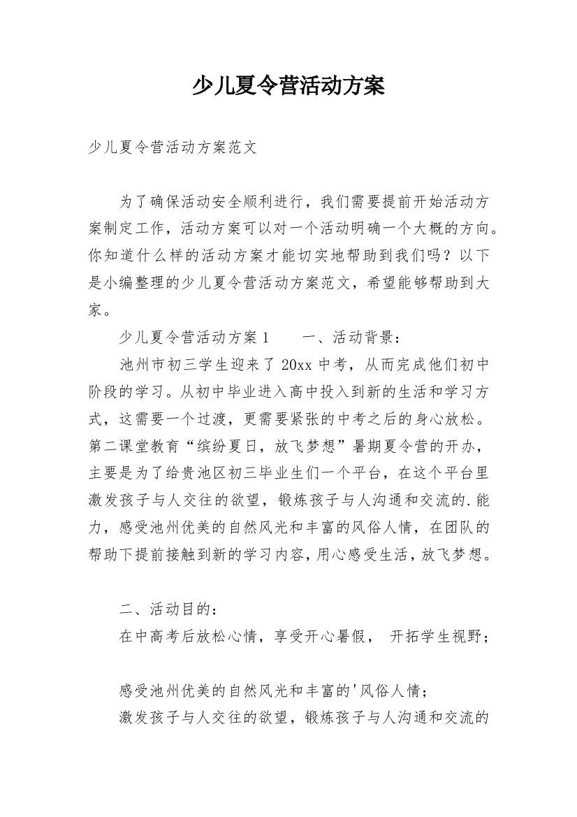 少儿夏令营活动方案