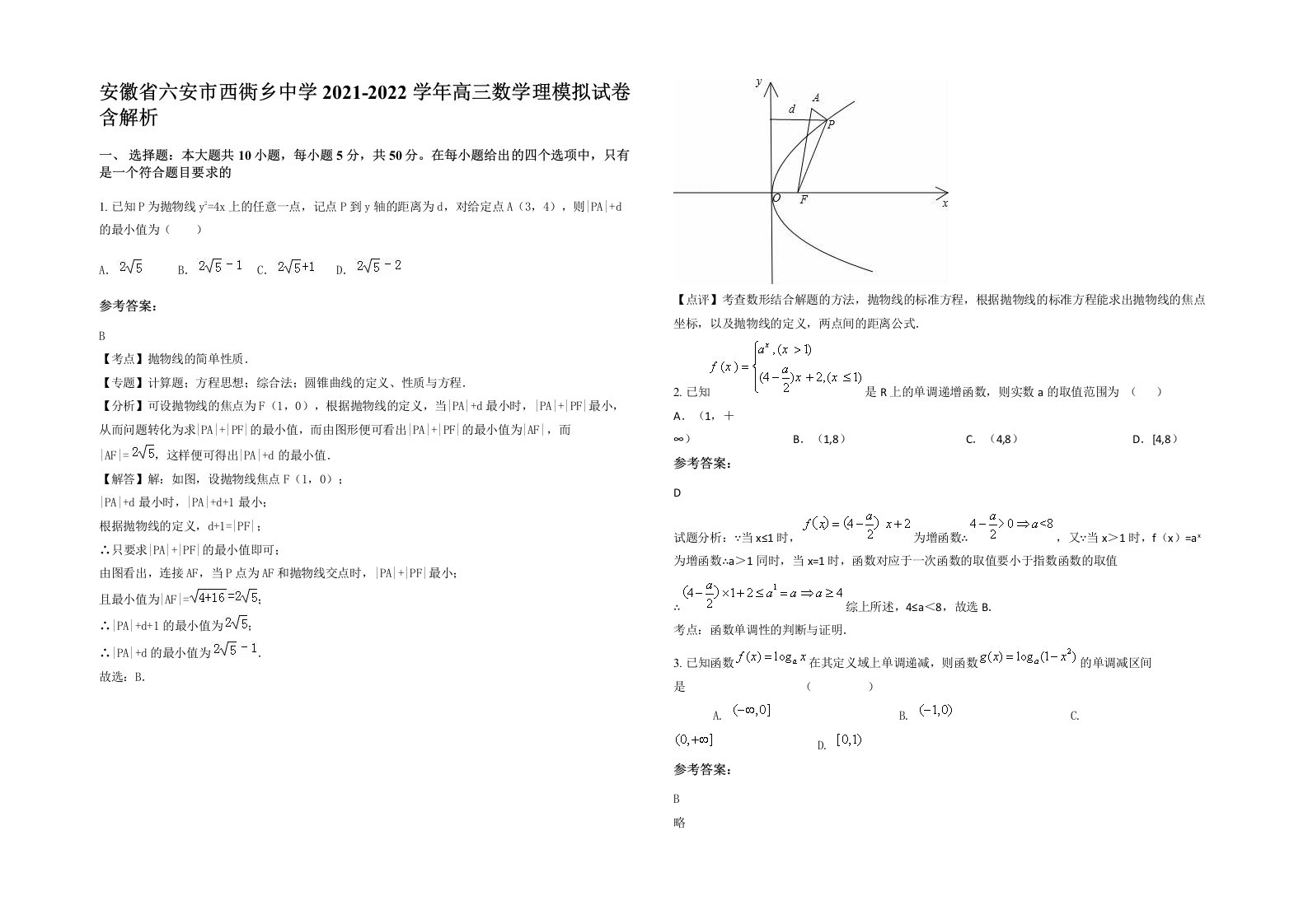 安徽省六安市西衖乡中学2021-2022学年高三数学理模拟试卷含解析