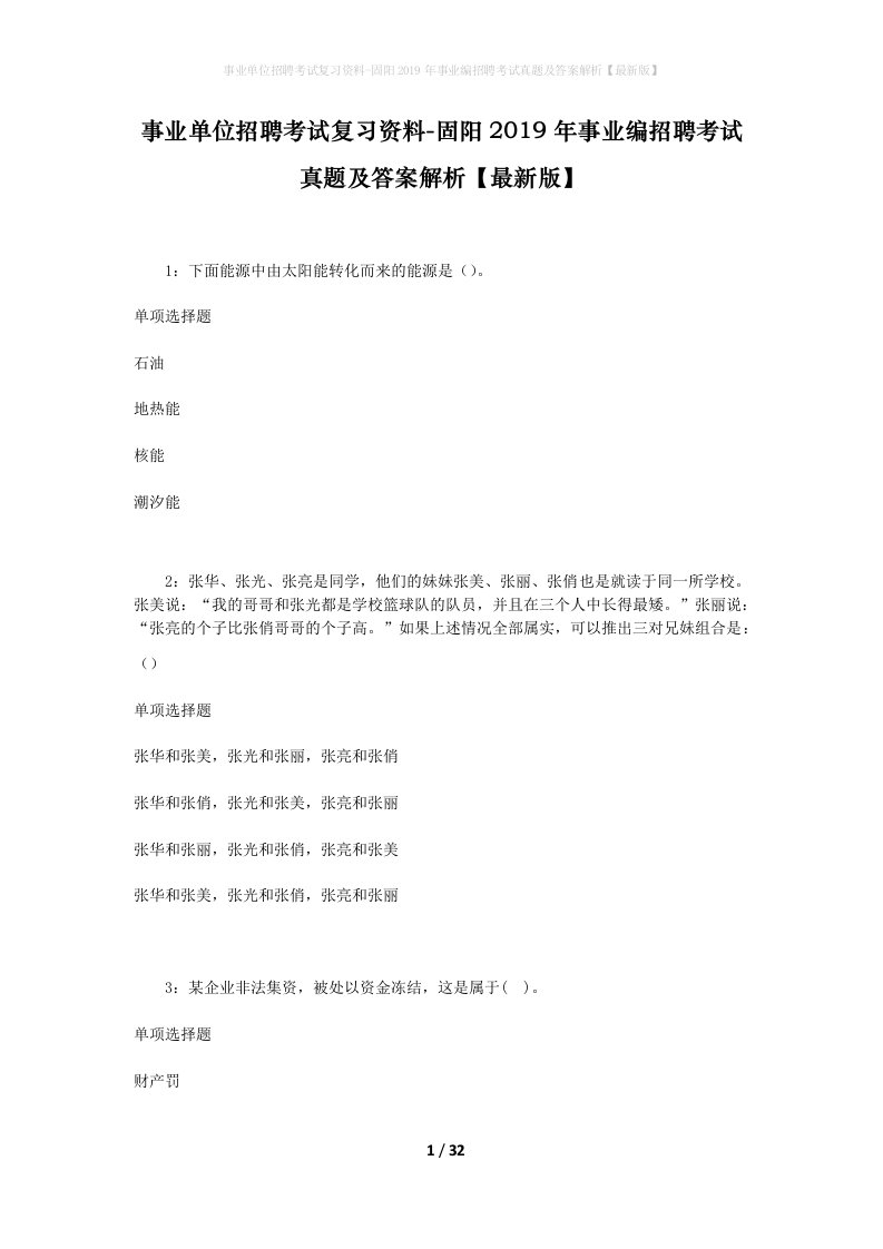 事业单位招聘考试复习资料-固阳2019年事业编招聘考试真题及答案解析最新版_1