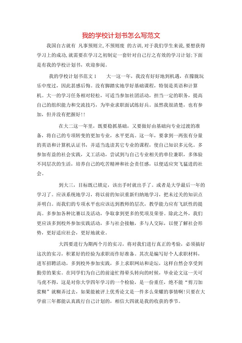 我的学校计划书怎么写范文