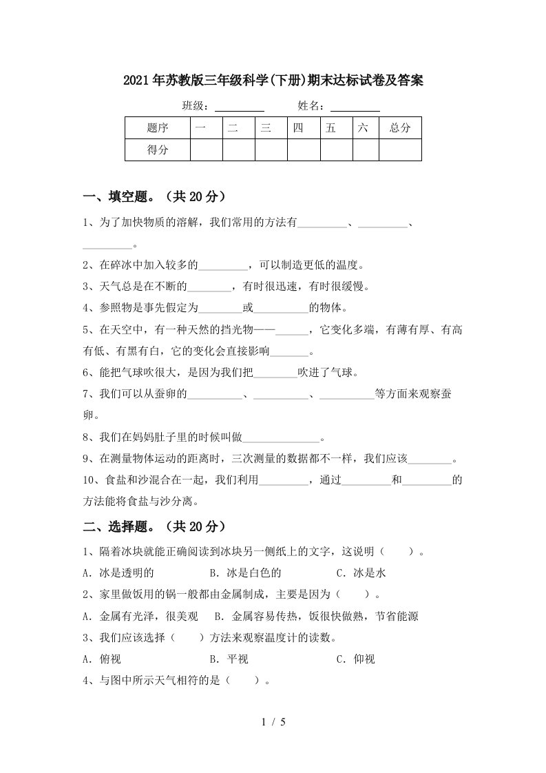 2021年苏教版三年级科学下册期末达标试卷及答案