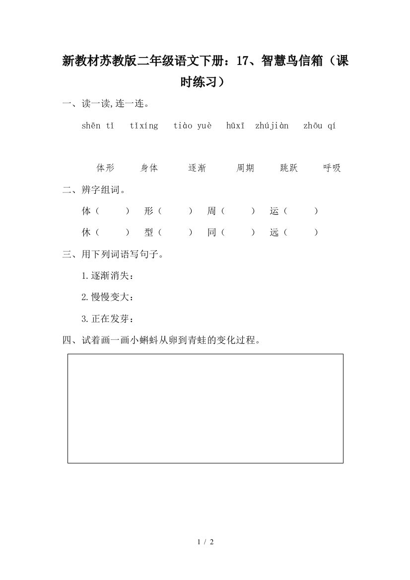 新教材苏教版二年级语文下册：17、智慧鸟信箱(课时练习)