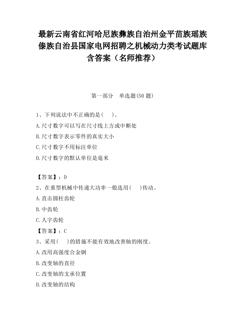 最新云南省红河哈尼族彝族自治州金平苗族瑶族傣族自治县国家电网招聘之机械动力类考试题库含答案（名师推荐）