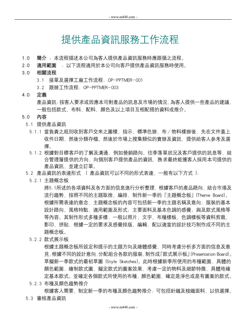 《真维斯服饰国际(香港)公司提供产品品资讯服务工作流程》(doc)-纺织服装