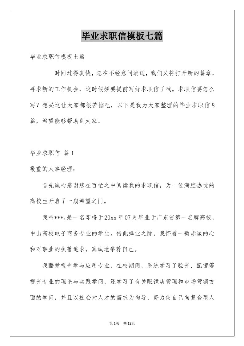 毕业求职信模板七篇范文