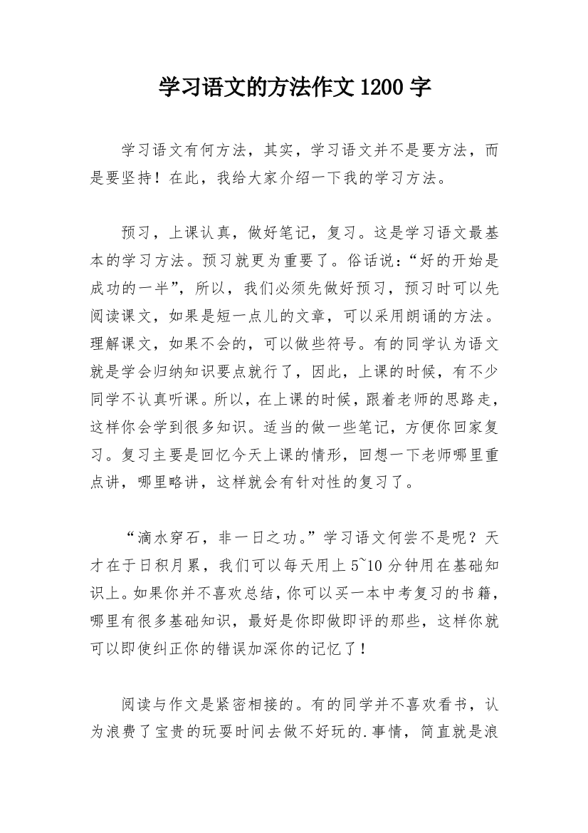 学习语文的方法作文1200字