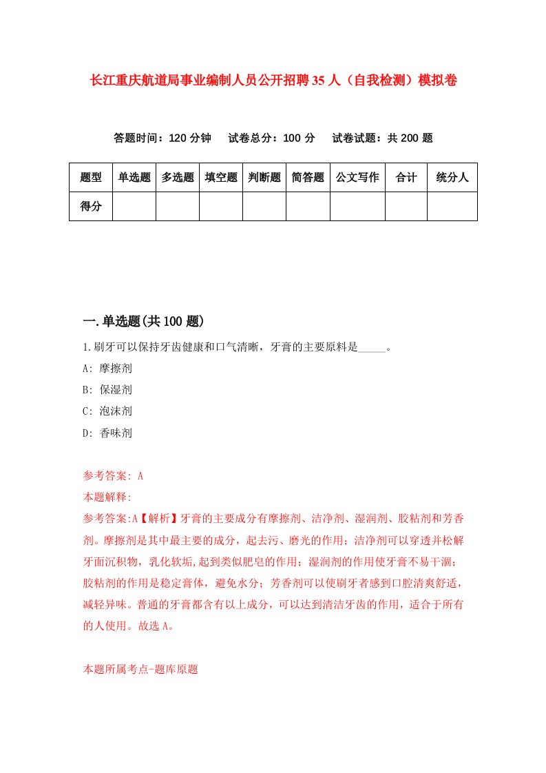 长江重庆航道局事业编制人员公开招聘35人自我检测模拟卷第2版