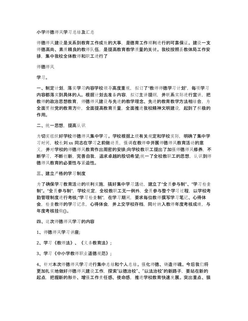 小学师德师风学习总结及汇总