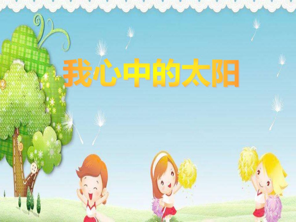 幼儿园中班美术《我心中的太阳》想象绘画课件-一等奖幼儿园名师优质课获奖比赛公开课