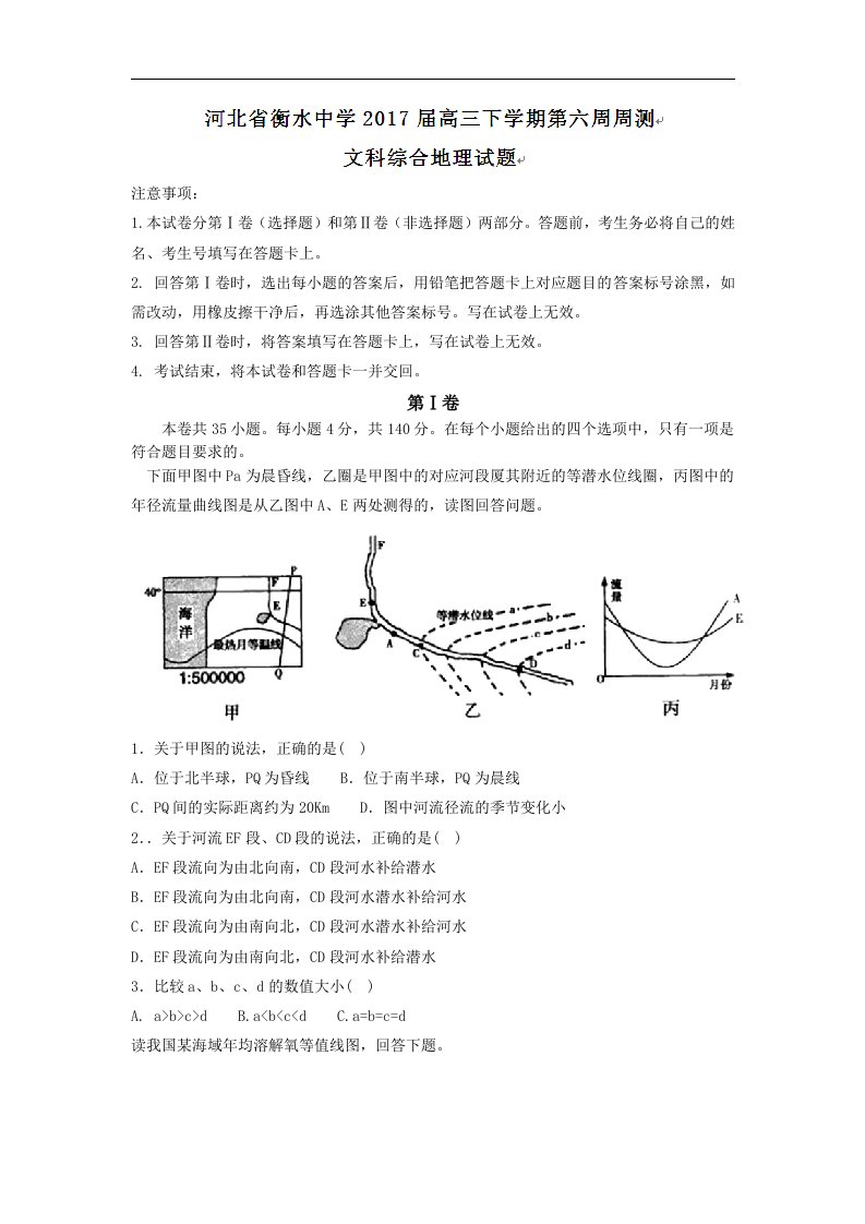 河北省衡水中学2017届高三下学期第六周周测文科综合地理试题