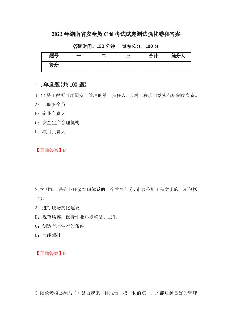 2022年湖南省安全员C证考试试题测试强化卷和答案第44版