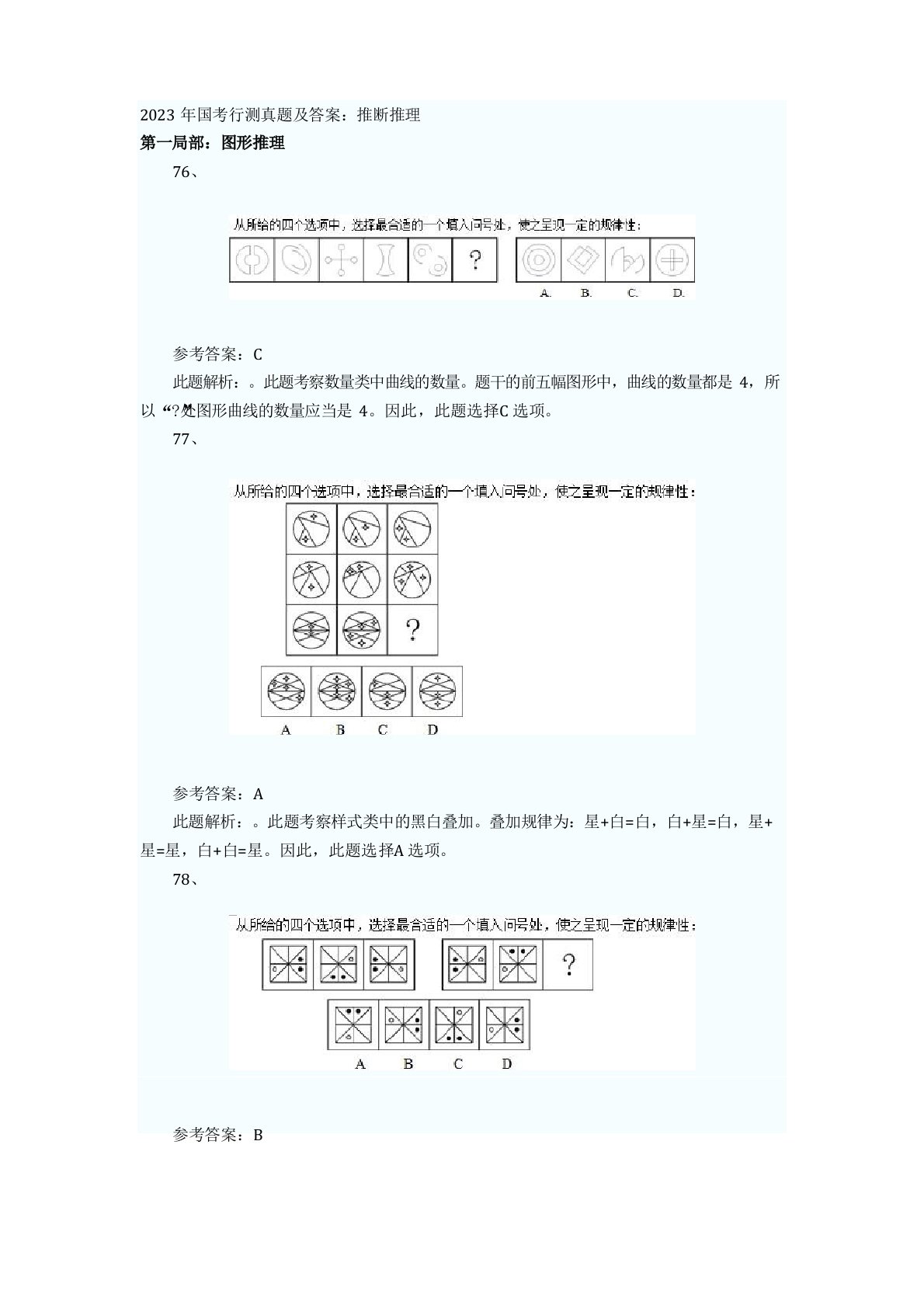 2023年国考行测真题及答案：判断推理