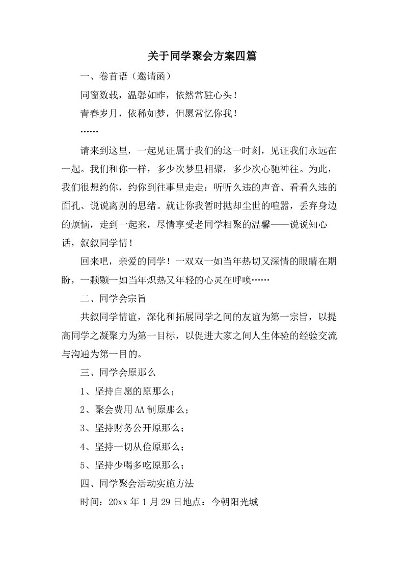 关于同学聚会方案四篇