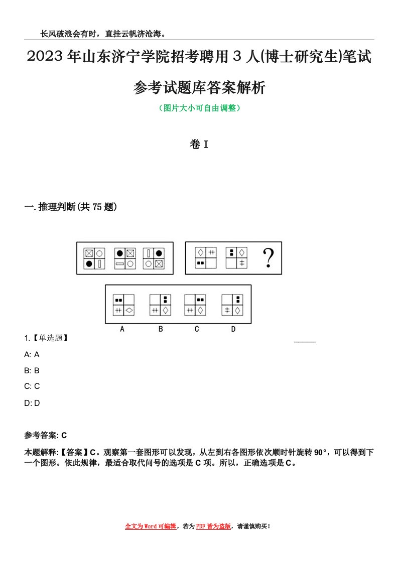 2023年山东济宁学院招考聘用3人(博士研究生)笔试参考试题库答案解析